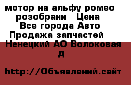 мотор на альфу ромео 147  розобрани › Цена ­ 1 - Все города Авто » Продажа запчастей   . Ненецкий АО,Волоковая д.